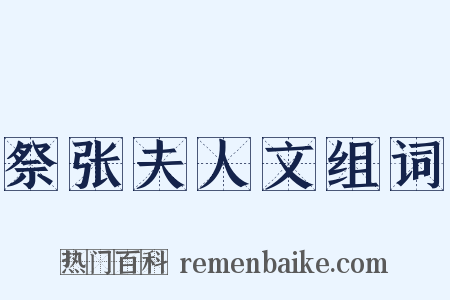 祭张夫人文组词是什么意思的图片